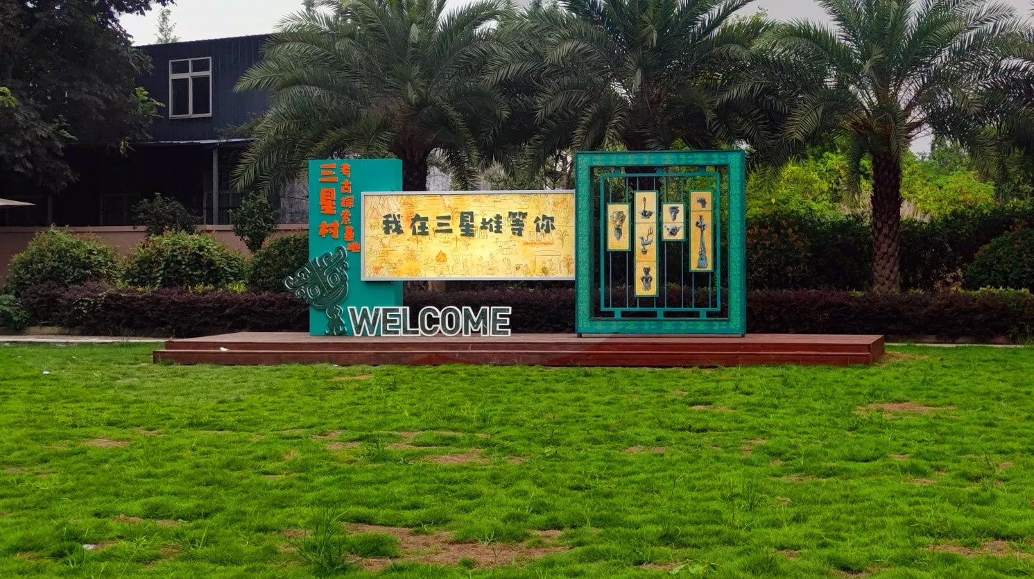 模拟考古区留影打卡景观墙