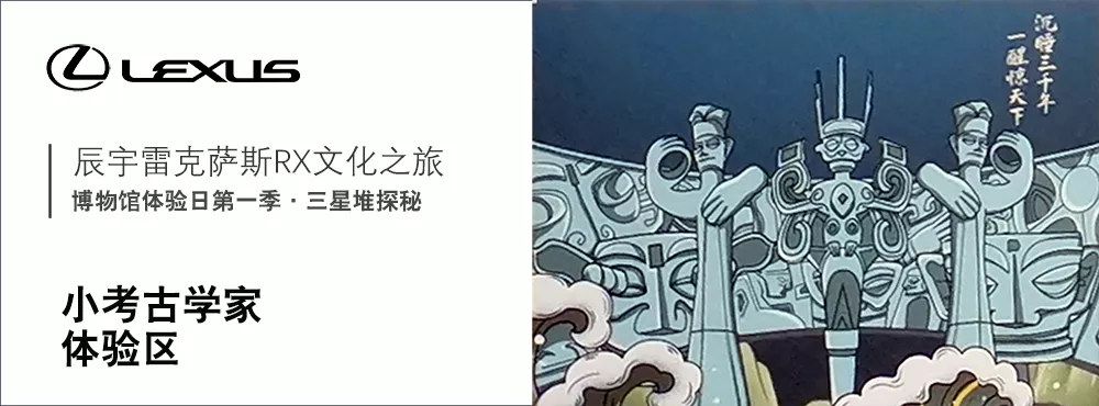 车友会亲子：辰宇雷克萨斯车友会亲子活动：三星堆探秘